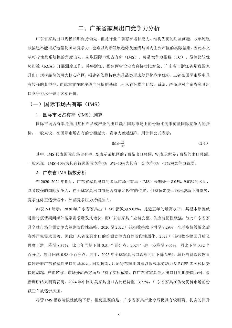 26年CH国际经济贸易 广东省家具出口竞争力研究-非全-约16718字符.pdf_第8页