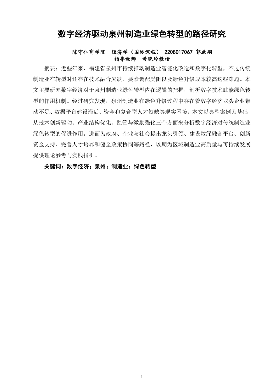 26年CH经济学 数字经济驱动泉州制造业绿色转型的路径研究-终稿全日制-约15658字符.pdf