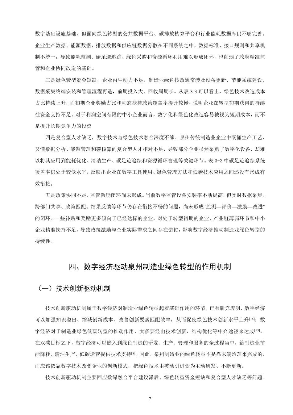 26年CH经济学 数字经济驱动泉州制造业绿色转型的路径研究-终稿全日制-约15658字符.pdf_第10页