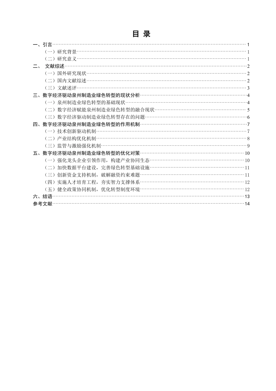 26年CH经济学 数字经济驱动泉州制造业绿色转型的路径研究-终稿全日制-约15658字符.pdf_第3页