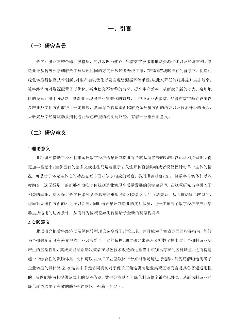 26年CH经济学 数字经济驱动泉州制造业绿色转型的路径研究-终稿全日制-约15658字符.pdf_第4页