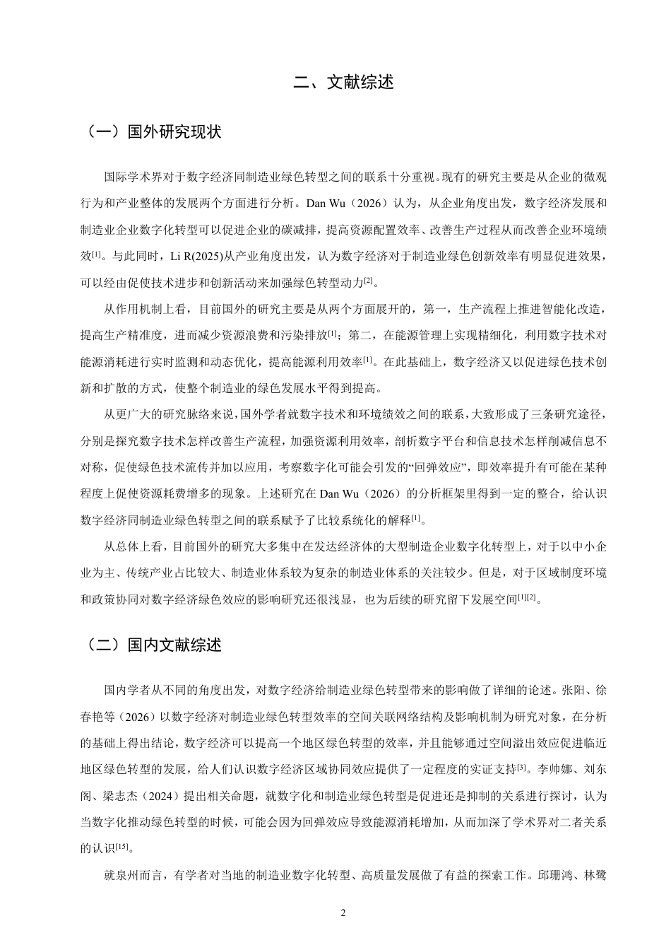 26年CH经济学 数字经济驱动泉州制造业绿色转型的路径研究-终稿全日制-约15658字符.pdf_第5页
