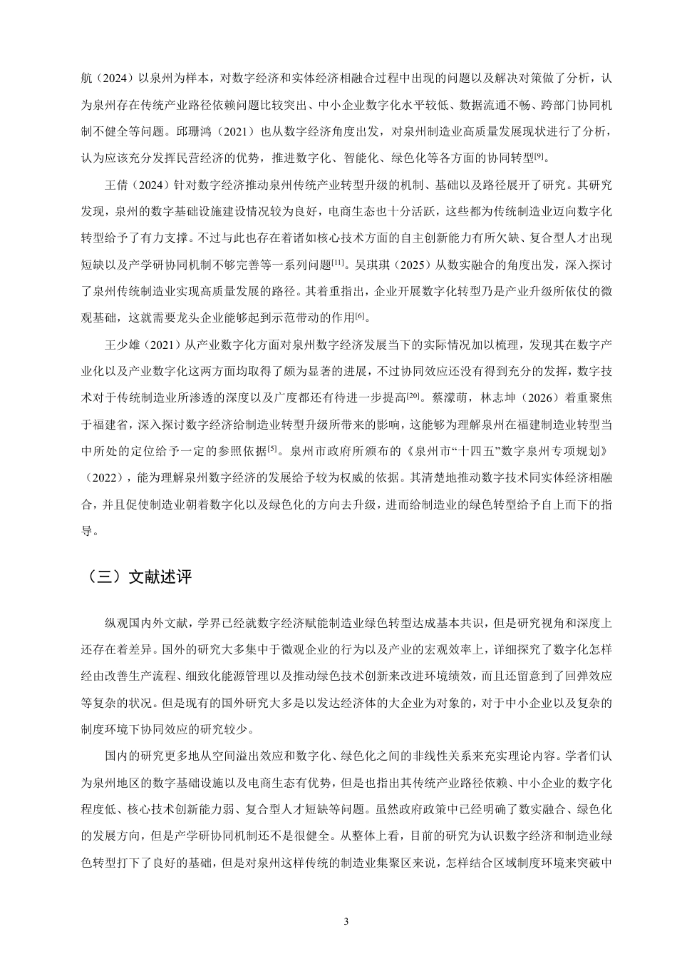 26年CH经济学 数字经济驱动泉州制造业绿色转型的路径研究-终稿全日制-约15658字符.pdf_第6页