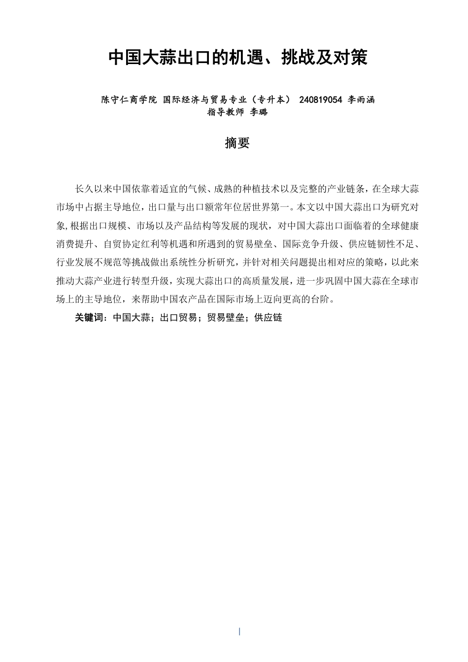 26年CH国际经济贸易 中国大蒜出口的机遇、挑战及对策-非全-约12206字符.pdf_第1页