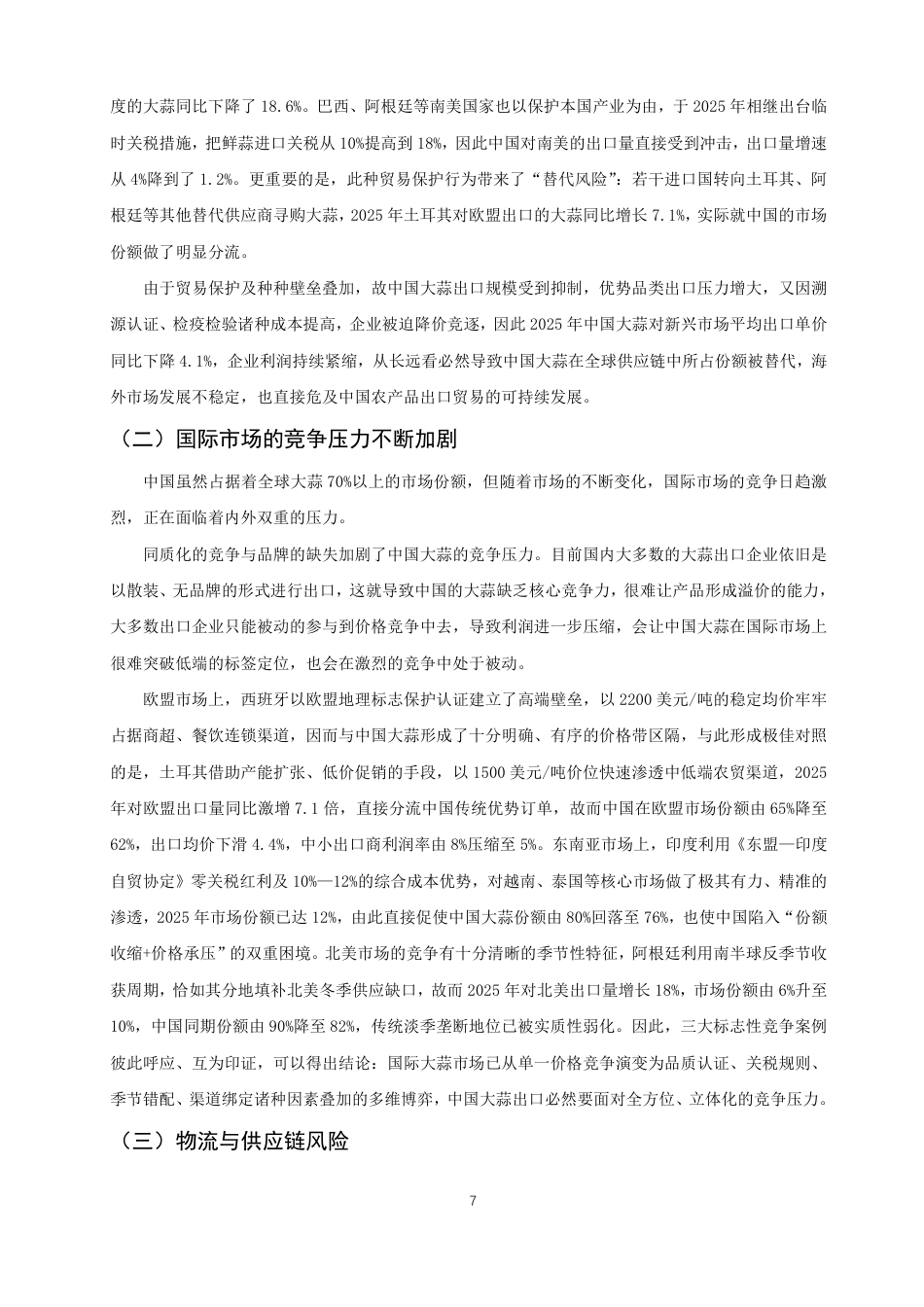 26年CH国际经济贸易 中国大蒜出口的机遇、挑战及对策-非全-约12206字符.pdf_第10页