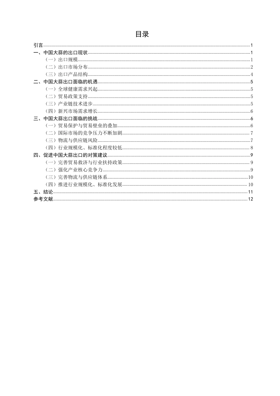 26年CH国际经济贸易 中国大蒜出口的机遇、挑战及对策-非全-约12206字符.pdf_第3页