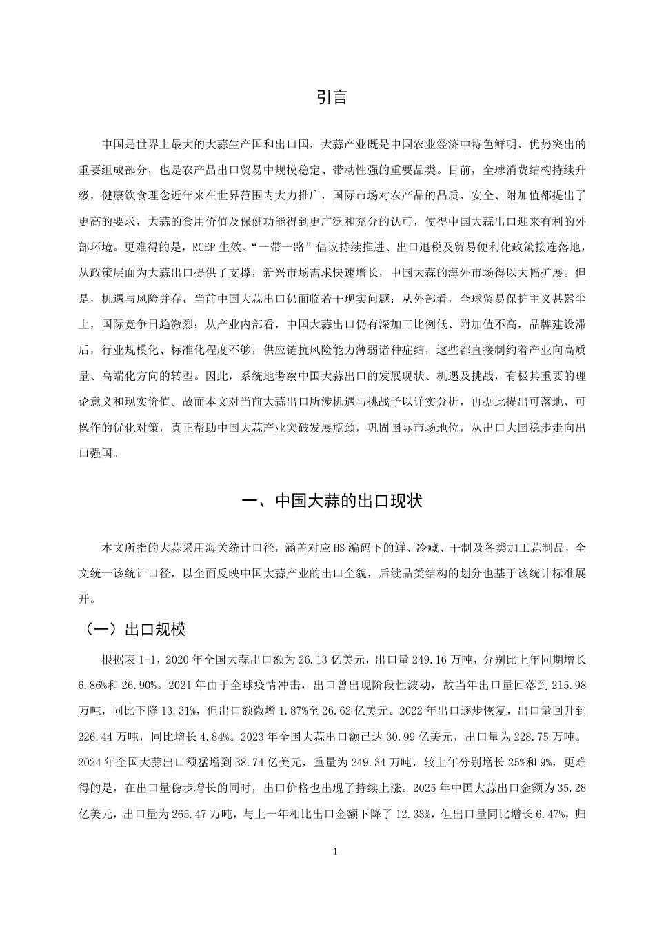 26年CH国际经济贸易 中国大蒜出口的机遇、挑战及对策-非全-约12206字符.pdf_第4页