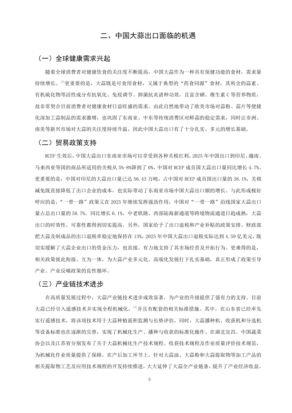 26年CH国际经济贸易 中国大蒜出口的机遇、挑战及对策-非全-约12206字符.pdf_第8页