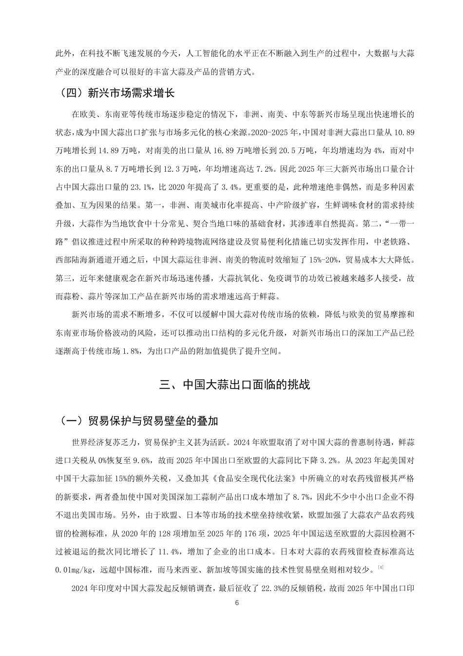 26年CH国际经济贸易 中国大蒜出口的机遇、挑战及对策-非全-约12206字符.pdf_第9页