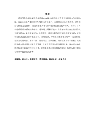 26年CH英语终稿全 初中生英语写作中语法上的错误分析：成因与教学启示-约40977字符.pdf