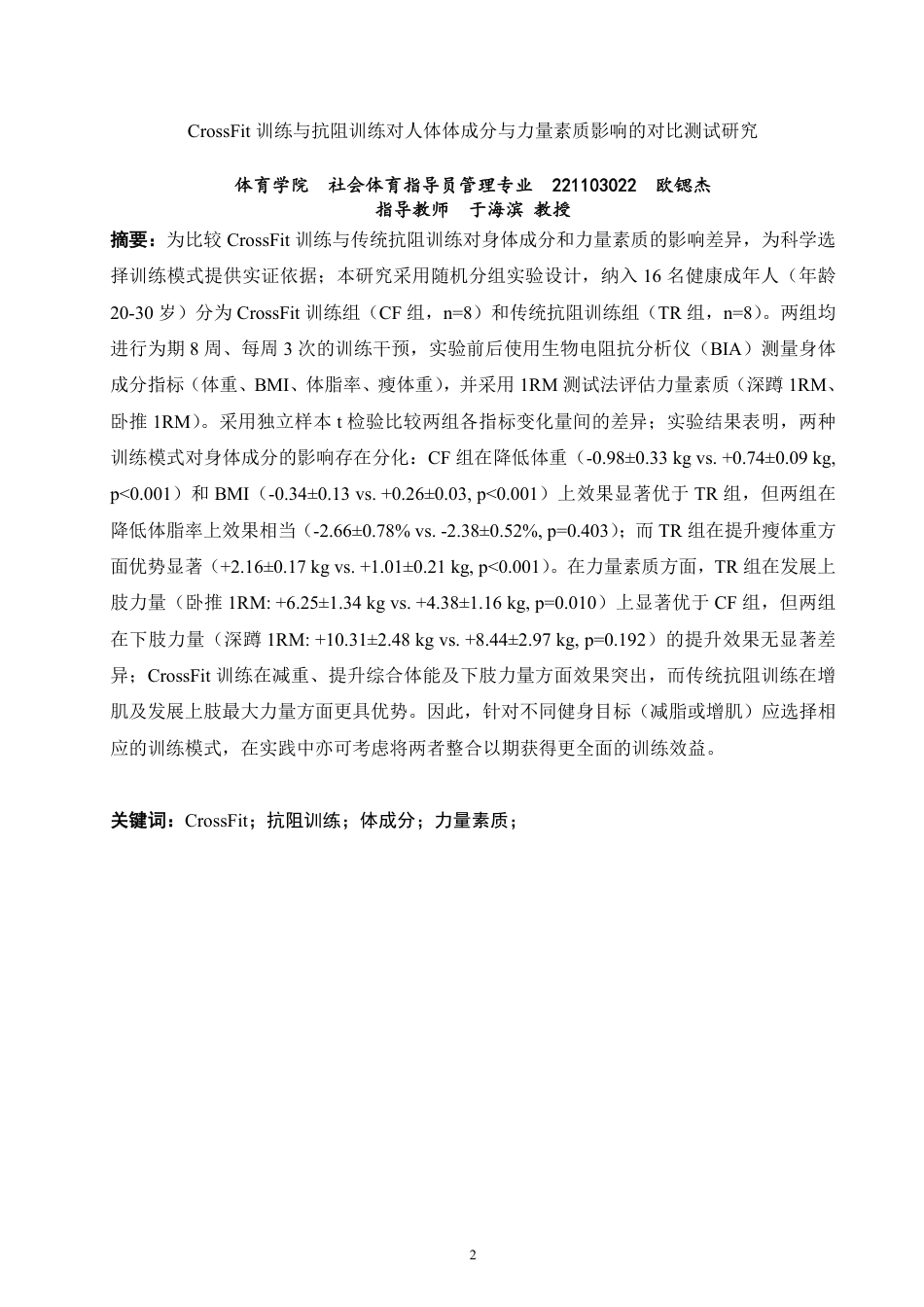 26年CH社会体育指导与管理 训练与抗阻训练对人体体成分与力量素质影响的对比测试研究-终稿全-约14151字符.pdf