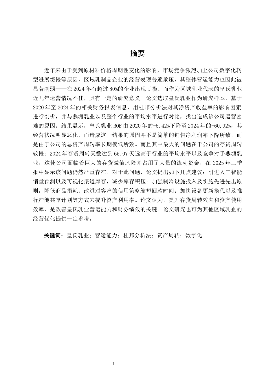 26年CH财务管理 基于杜邦分析法的皇氏乳业营运能力剖析及提升策略研究终稿全日制(18770字).docx_第3页
