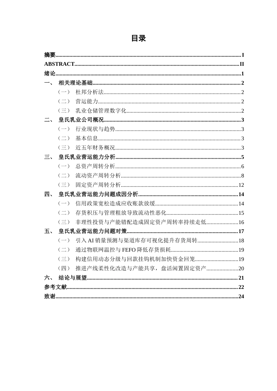 26年CH财务管理 基于杜邦分析法的皇氏乳业营运能力剖析及提升策略研究终稿全日制(18770字).docx_第5页