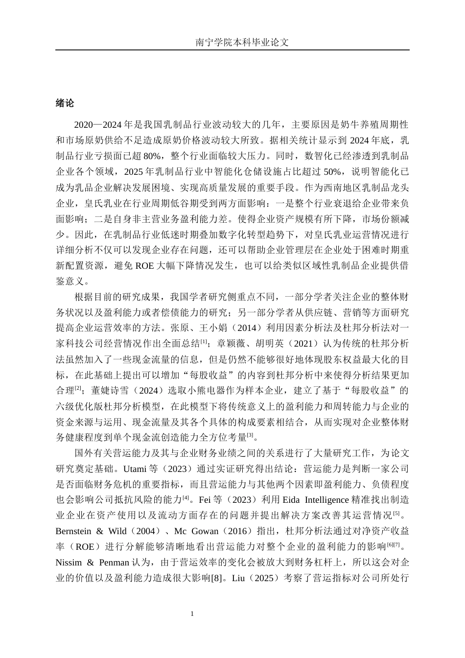 26年CH财务管理 基于杜邦分析法的皇氏乳业营运能力剖析及提升策略研究终稿全日制(18770字).docx_第7页