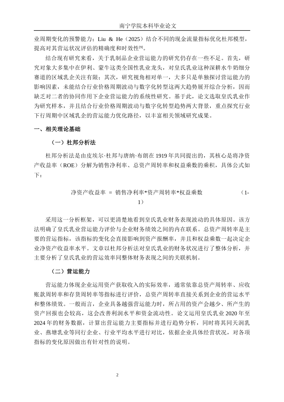 26年CH财务管理 基于杜邦分析法的皇氏乳业营运能力剖析及提升策略研究终稿全日制(18770字).docx_第8页