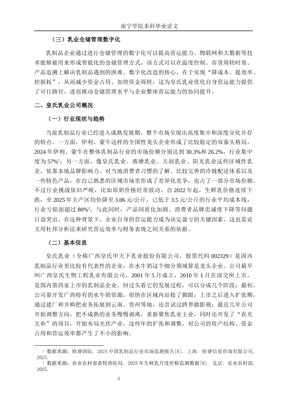 26年CH财务管理 基于杜邦分析法的皇氏乳业营运能力剖析及提升策略研究终稿全日制(18770字).docx_第9页