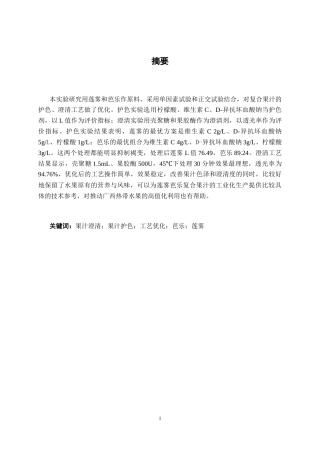 26年CH食品质量与安全 莲雾芭乐复合果汁的护色与澄清工艺优化全日制终稿(11656字).docx