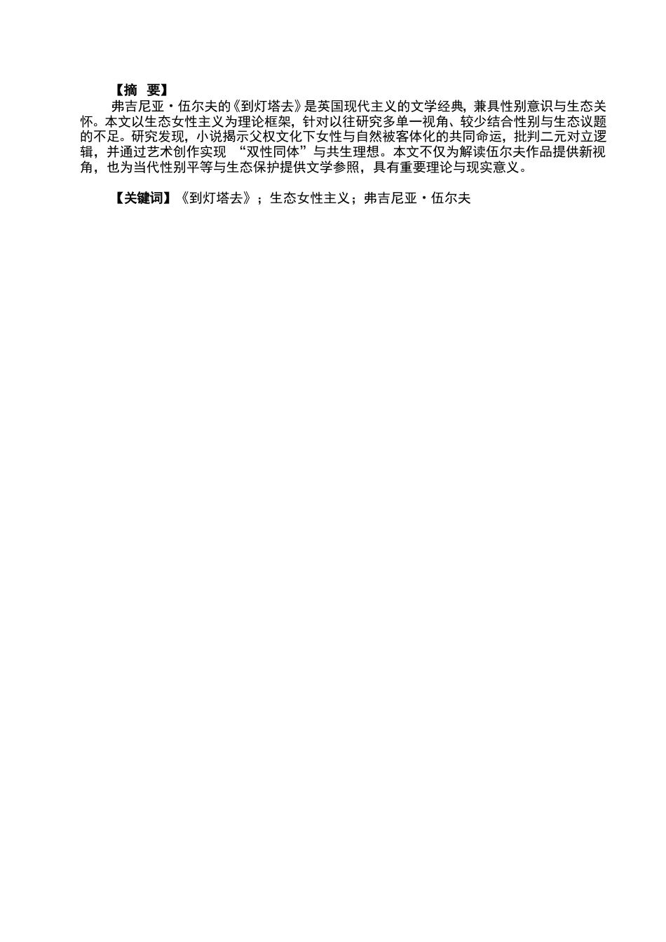 26年CH英语终稿全 《到灯塔去》中生态女性主义分析(11926字).doc_第4页
