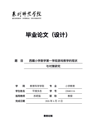 26年CH小学教育⻄藏⼩学数学第⼀学段游戏教学的现状与对策研究-终稿-约14108字符.pdf