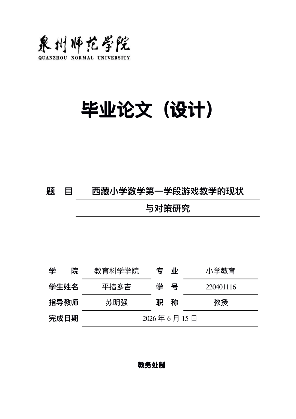 26年CH小学教育⻄藏⼩学数学第⼀学段游戏教学的现状与对策研究-终稿-约14108字符.pdf_第1页