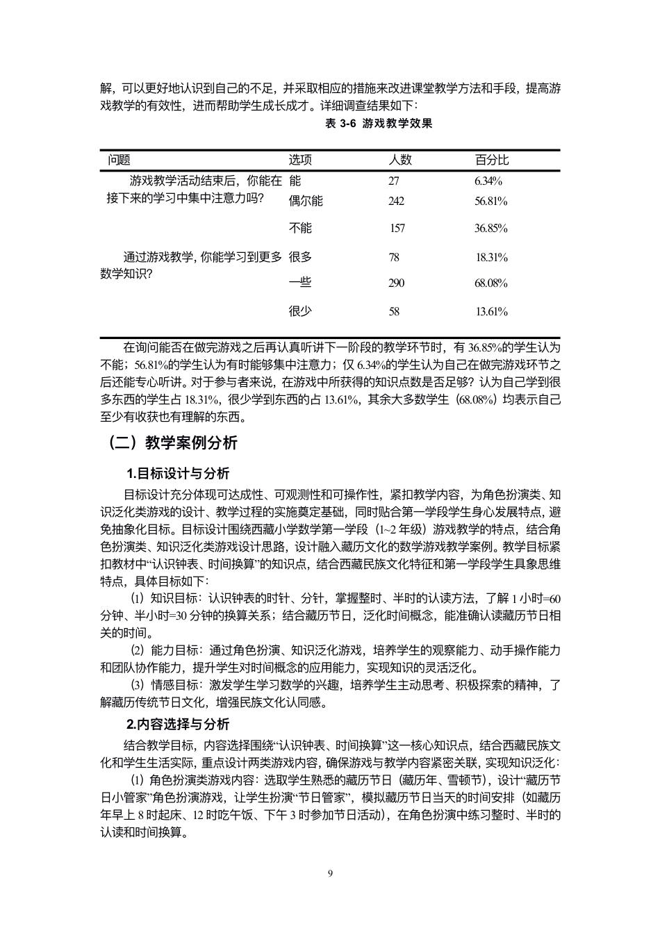 26年CH小学教育⻄藏⼩学数学第⼀学段游戏教学的现状与对策研究-终稿-约14108字符.pdf_第10页