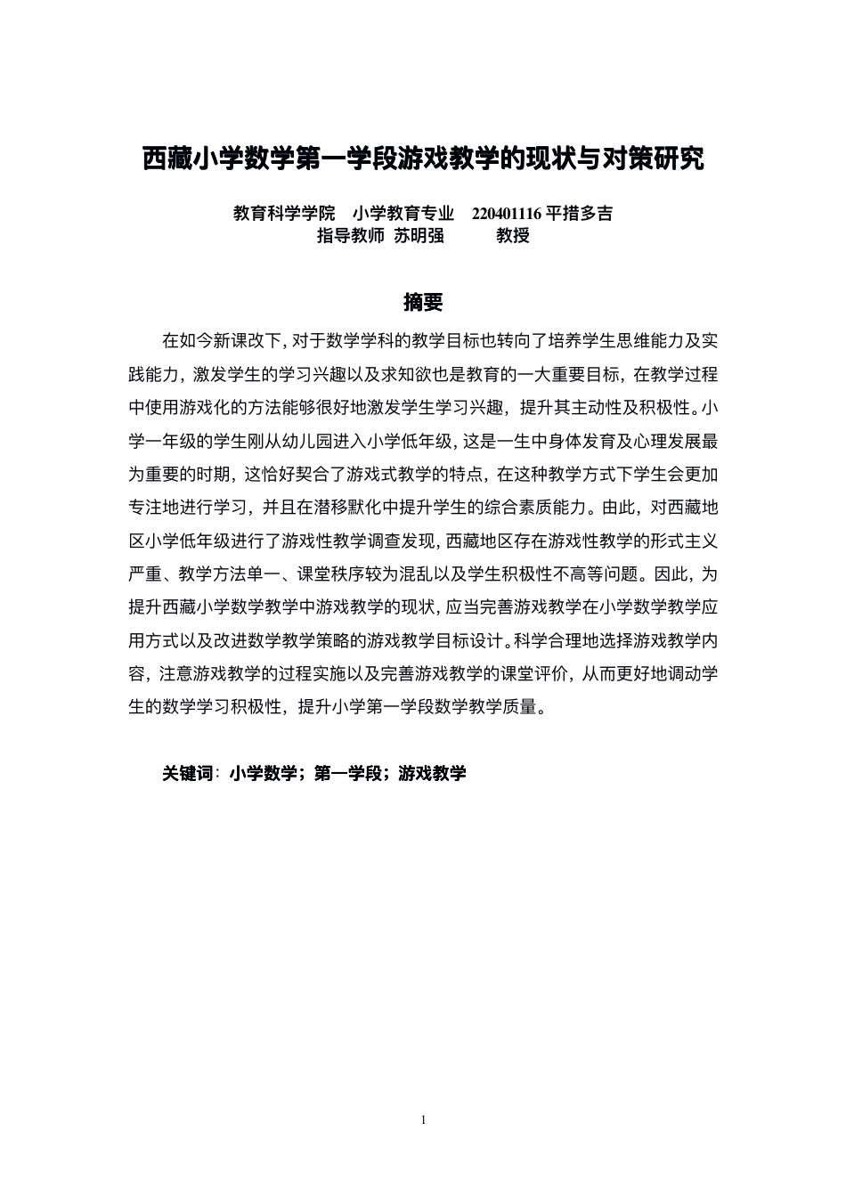 26年CH小学教育⻄藏⼩学数学第⼀学段游戏教学的现状与对策研究-终稿-约14108字符.pdf_第2页