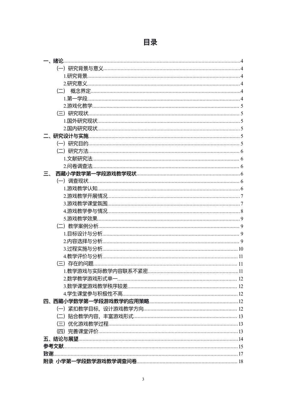 26年CH小学教育⻄藏⼩学数学第⼀学段游戏教学的现状与对策研究-终稿-约14108字符.pdf_第4页