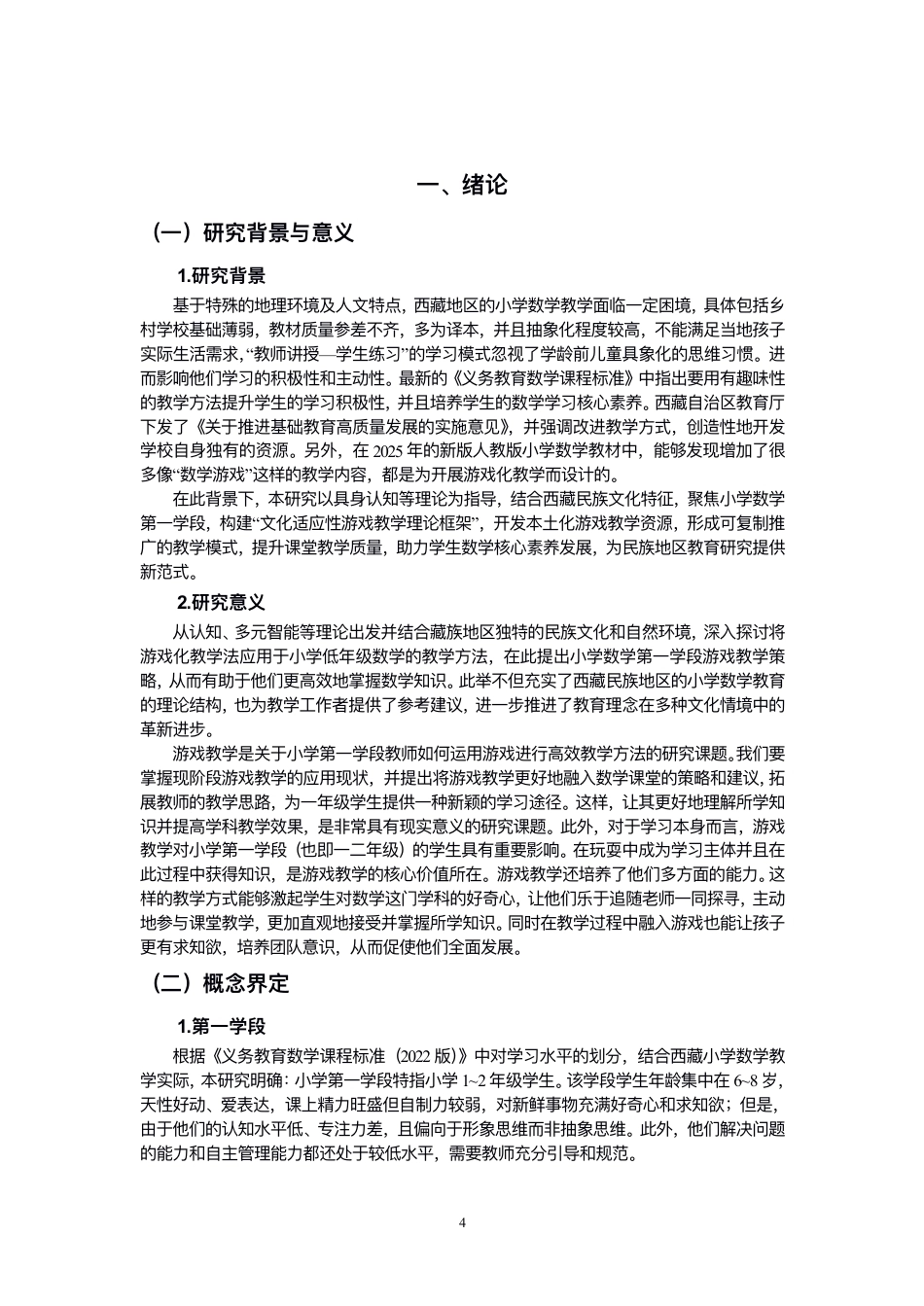 26年CH小学教育⻄藏⼩学数学第⼀学段游戏教学的现状与对策研究-终稿-约14108字符.pdf_第5页