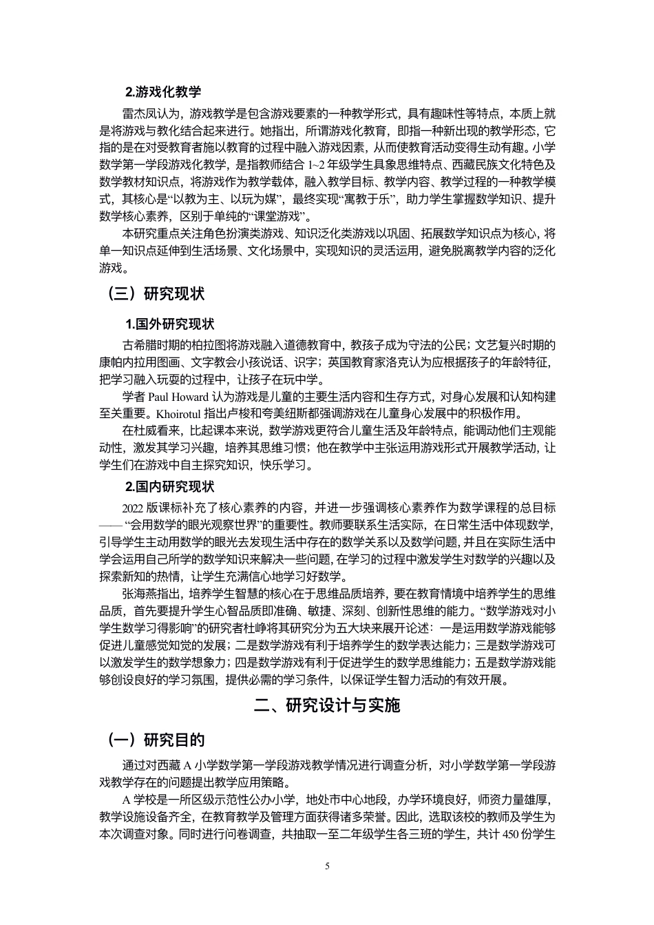 26年CH小学教育⻄藏⼩学数学第⼀学段游戏教学的现状与对策研究-终稿-约14108字符.pdf_第6页
