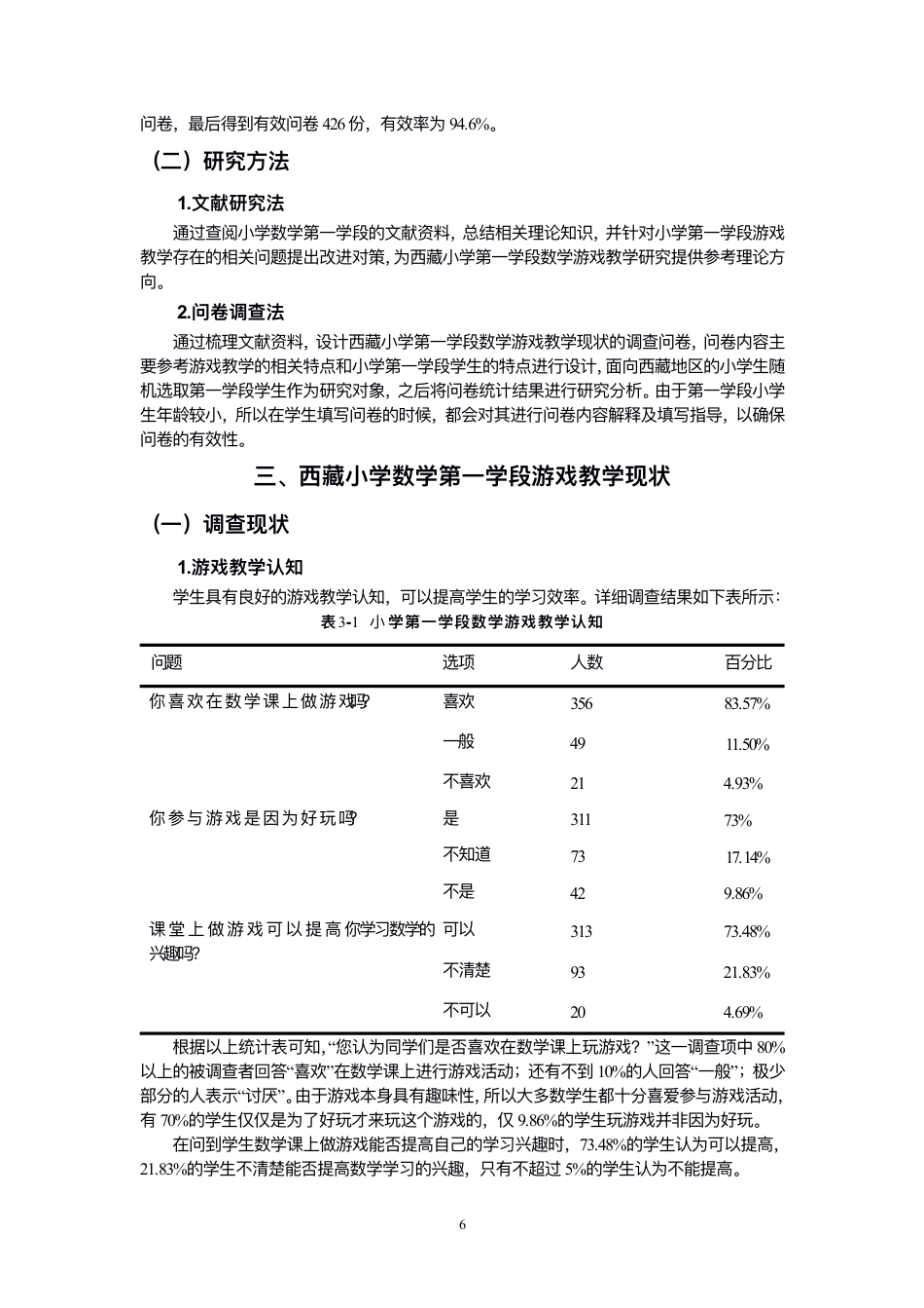 26年CH小学教育⻄藏⼩学数学第⼀学段游戏教学的现状与对策研究-终稿-约14108字符.pdf_第7页