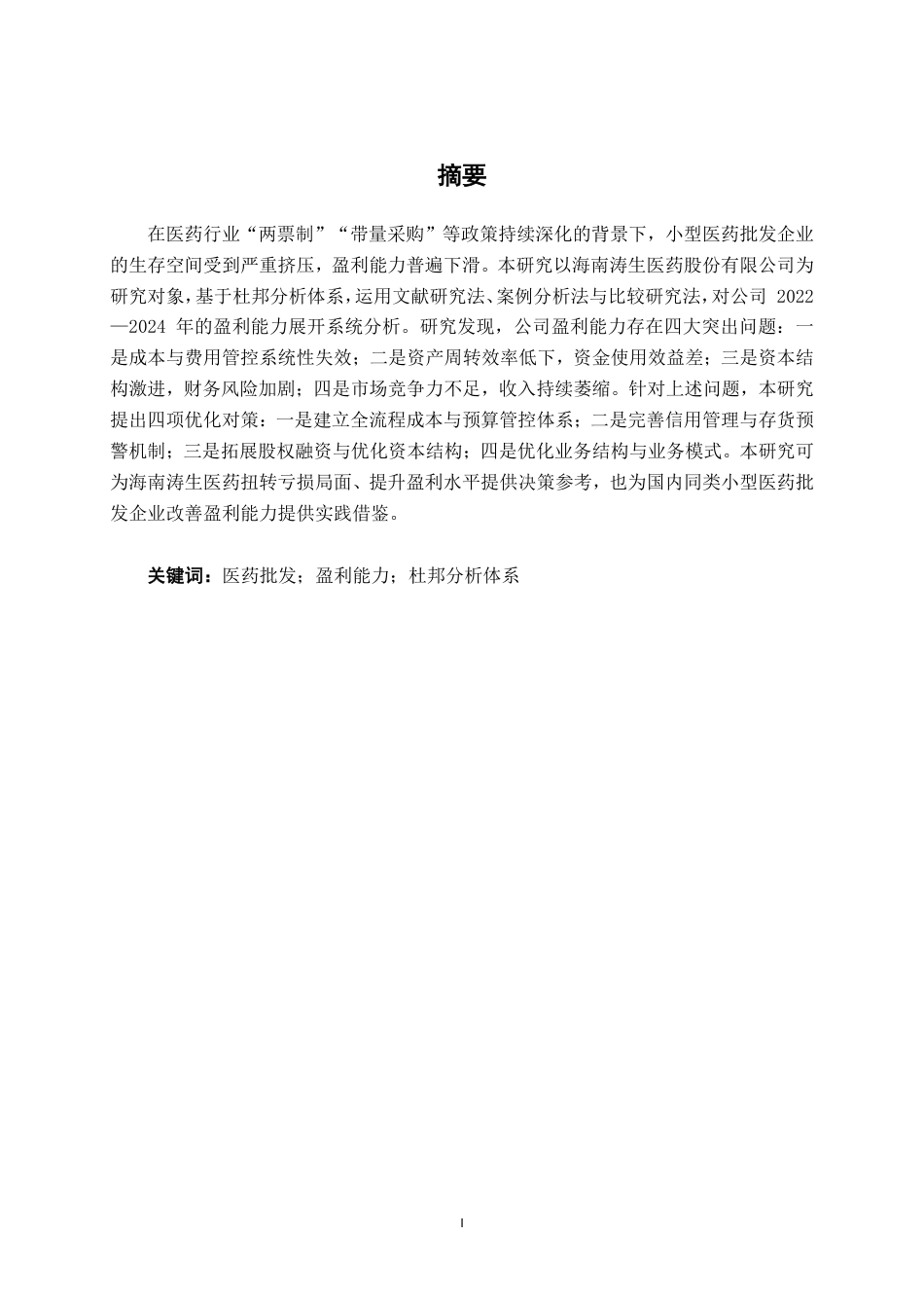 26年CH财务 小型医药批发企业盈利能力分析——以海南涛生医药股份有限公司为例-约18742字符.pdf_第2页