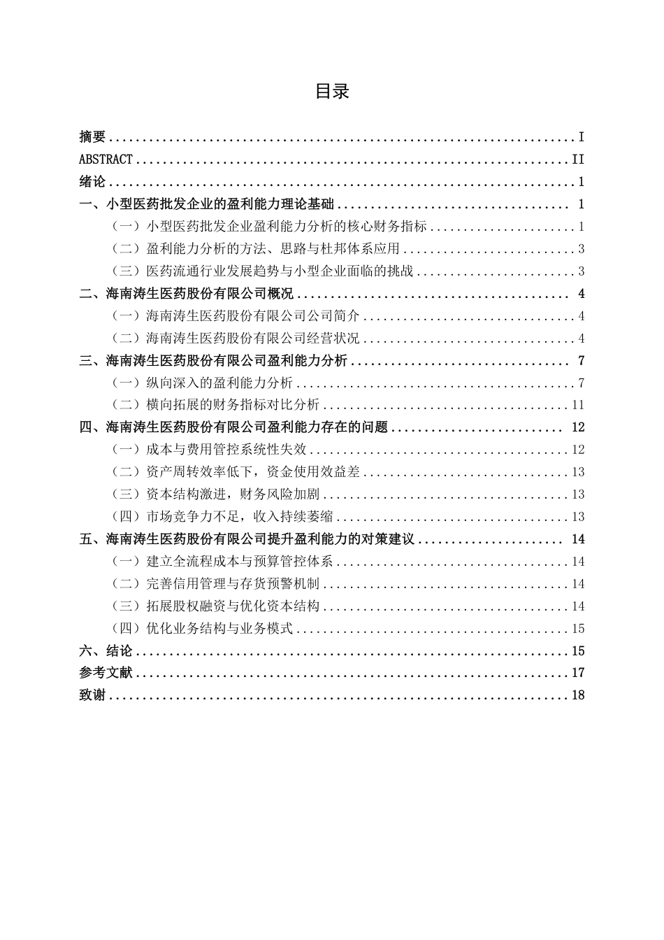 26年CH财务 小型医药批发企业盈利能力分析——以海南涛生医药股份有限公司为例-约18742字符.pdf_第4页