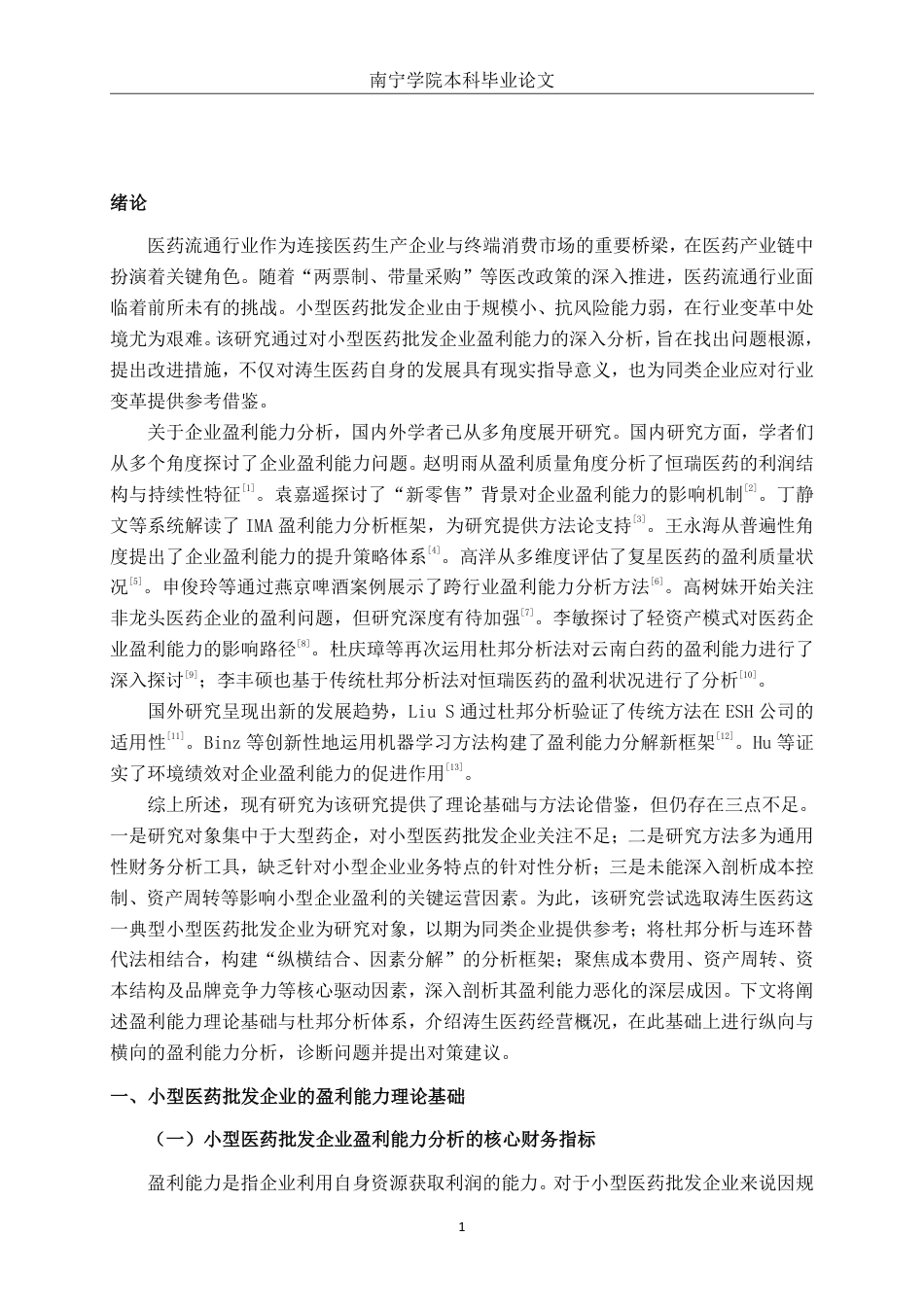 26年CH财务 小型医药批发企业盈利能力分析——以海南涛生医药股份有限公司为例-约18742字符.pdf_第5页