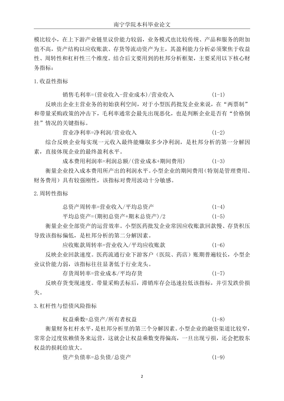 26年CH财务 小型医药批发企业盈利能力分析——以海南涛生医药股份有限公司为例-约18742字符.pdf_第6页