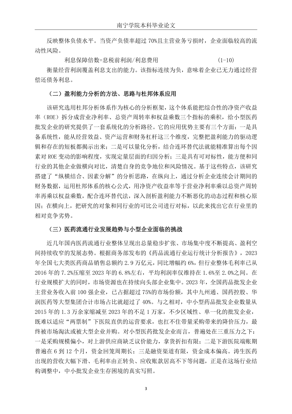 26年CH财务 小型医药批发企业盈利能力分析——以海南涛生医药股份有限公司为例-约18742字符.pdf_第7页