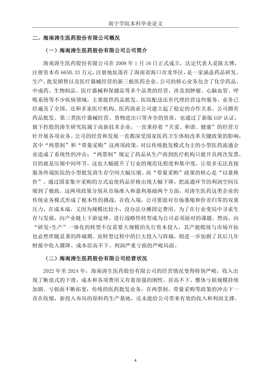 26年CH财务 小型医药批发企业盈利能力分析——以海南涛生医药股份有限公司为例-约18742字符.pdf_第8页