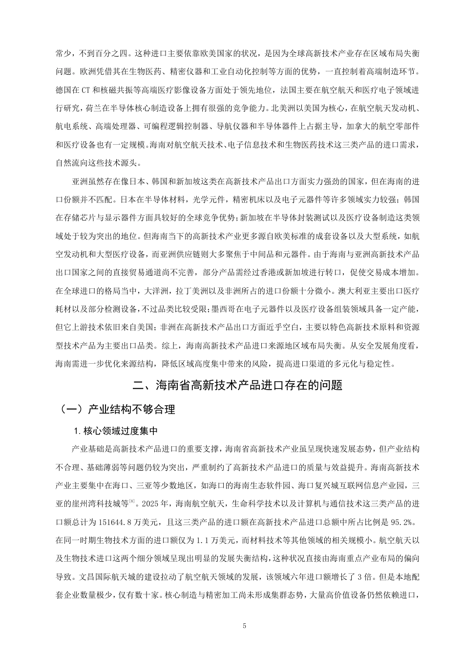 26年CH国际经济贸易 海南省高新技术产品进口的现状及对策研究-终稿全-约15192字符.pdf_第8页