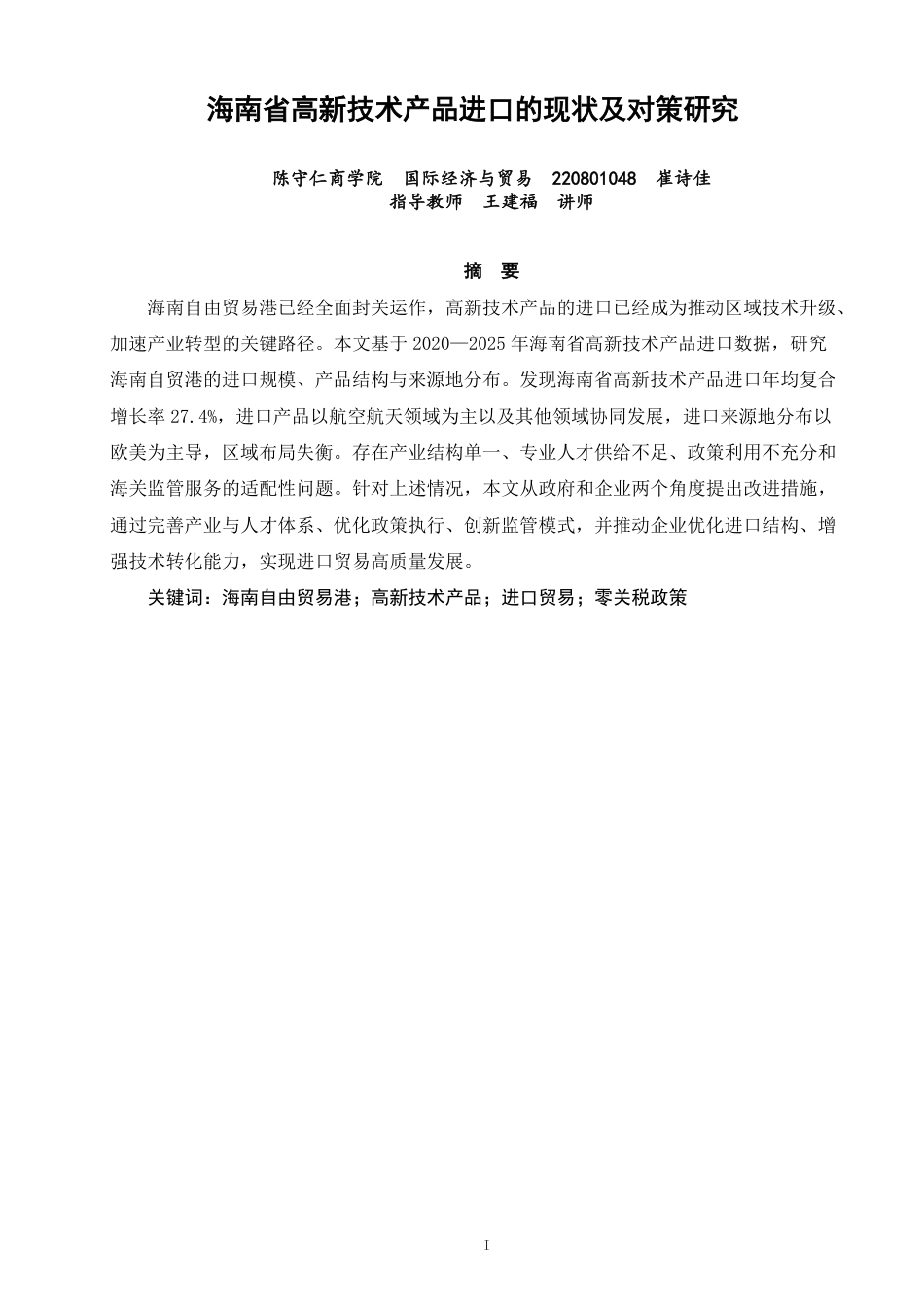 26年CH国际经济贸易 海南省高新技术产品进口的现状及对策研究-终稿全-约15192字符.pdf
