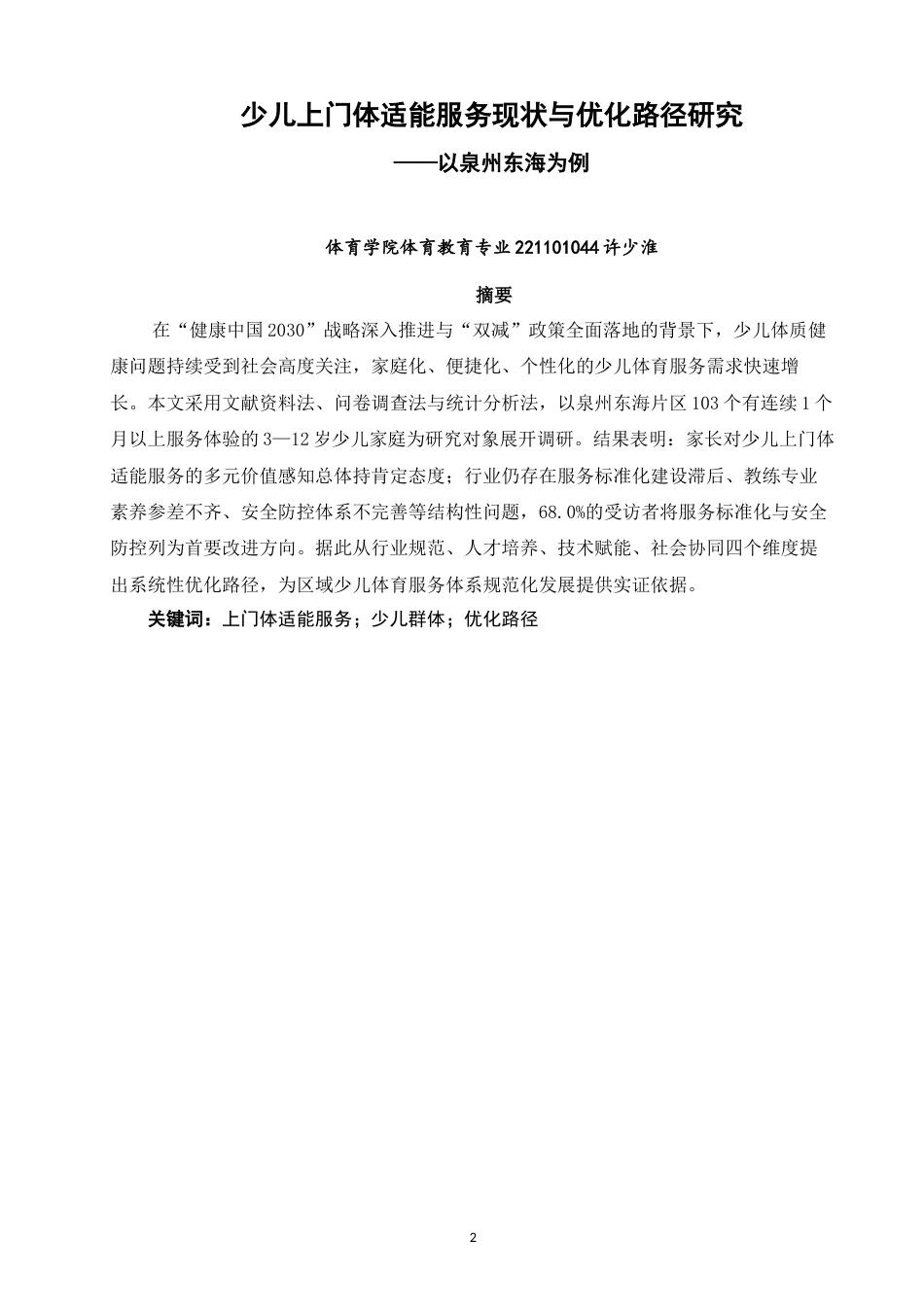 26年CH体育教育 少儿上门体适能服务现状与优化路径研究——以泉州东海为例-终稿全(15053字).docx_第1页