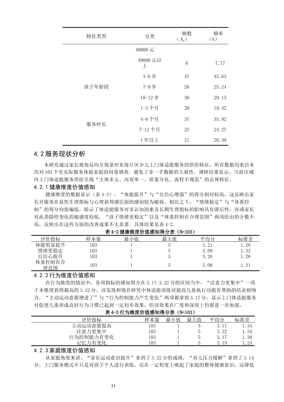 26年CH体育教育 少儿上门体适能服务现状与优化路径研究——以泉州东海为例-终稿全(15053字).docx_第10页