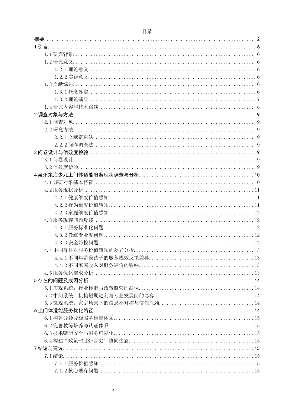 26年CH体育教育 少儿上门体适能服务现状与优化路径研究——以泉州东海为例-终稿全(15053字).docx_第3页
