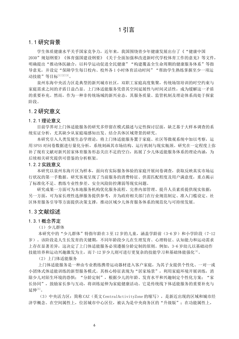 26年CH体育教育 少儿上门体适能服务现状与优化路径研究——以泉州东海为例-终稿全(15053字).docx_第5页