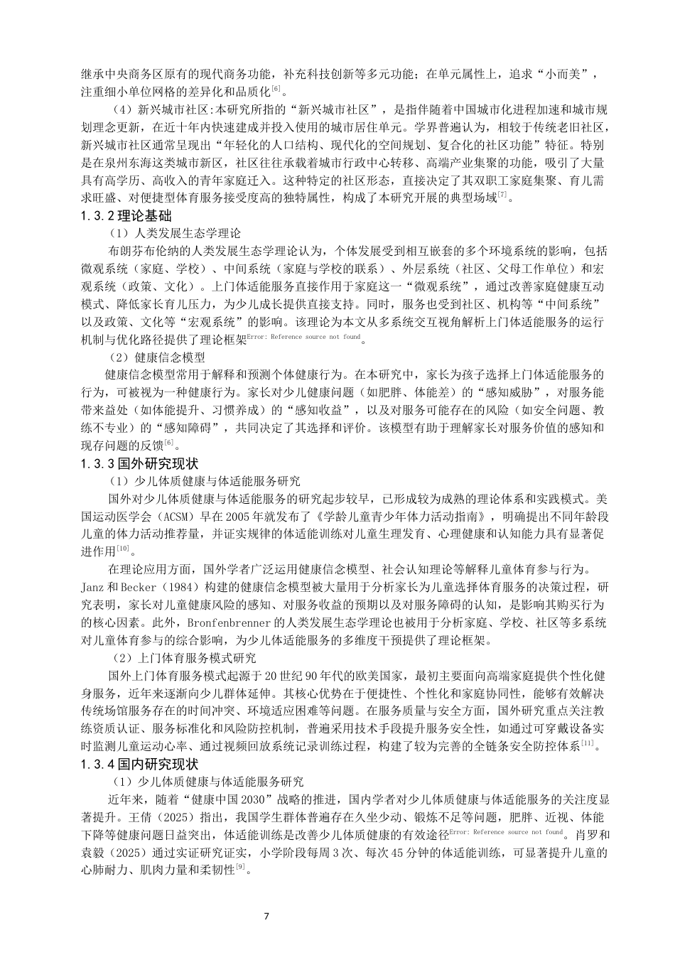 26年CH体育教育 少儿上门体适能服务现状与优化路径研究——以泉州东海为例-终稿全(15053字).docx_第6页