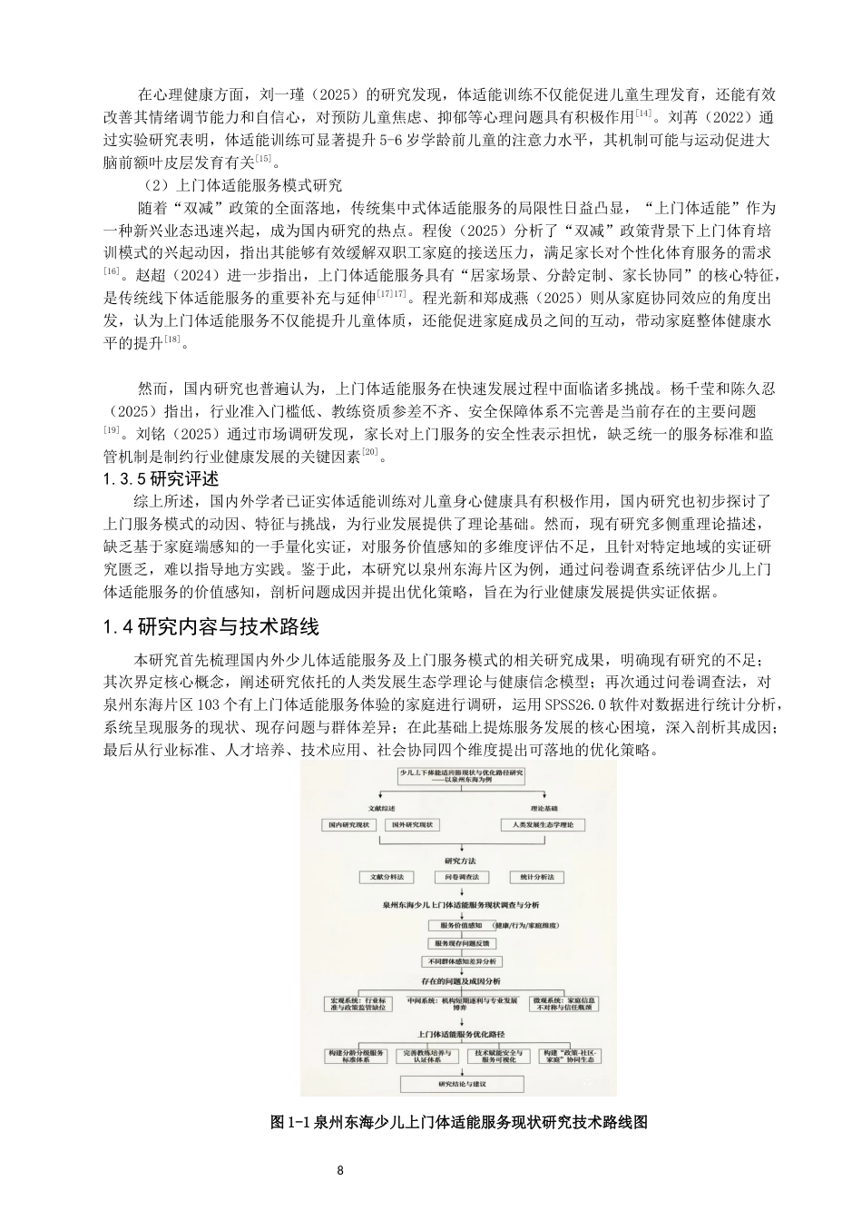 26年CH体育教育 少儿上门体适能服务现状与优化路径研究——以泉州东海为例-终稿全(15053字).docx_第7页