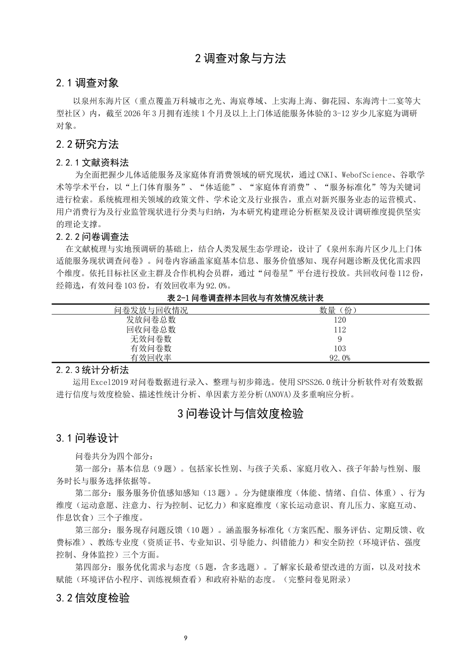 26年CH体育教育 少儿上门体适能服务现状与优化路径研究——以泉州东海为例-终稿全(15053字).docx_第8页