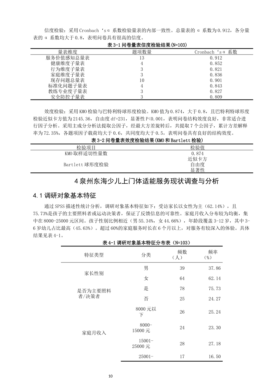 26年CH体育教育 少儿上门体适能服务现状与优化路径研究——以泉州东海为例-终稿全(15053字).docx_第9页
