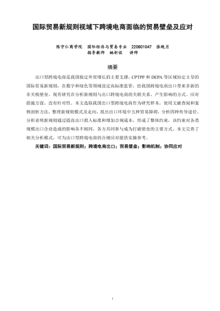 26年CH国际经济贸易 国际贸易新规则视域下跨境电商面临的贸易壁垒及应对-终稿全-约13826字符.pdf