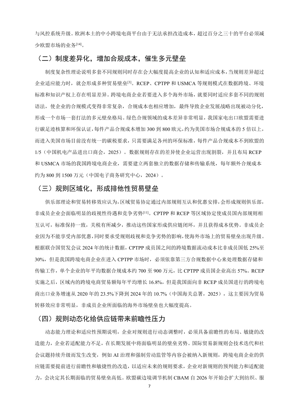 26年CH国际经济贸易 国际贸易新规则视域下跨境电商面临的贸易壁垒及应对-终稿全-约13826字符.pdf_第10页