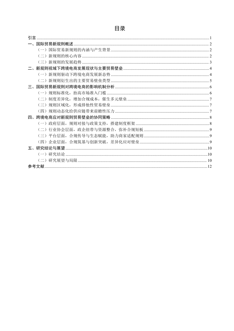 26年CH国际经济贸易 国际贸易新规则视域下跨境电商面临的贸易壁垒及应对-终稿全-约13826字符.pdf_第3页