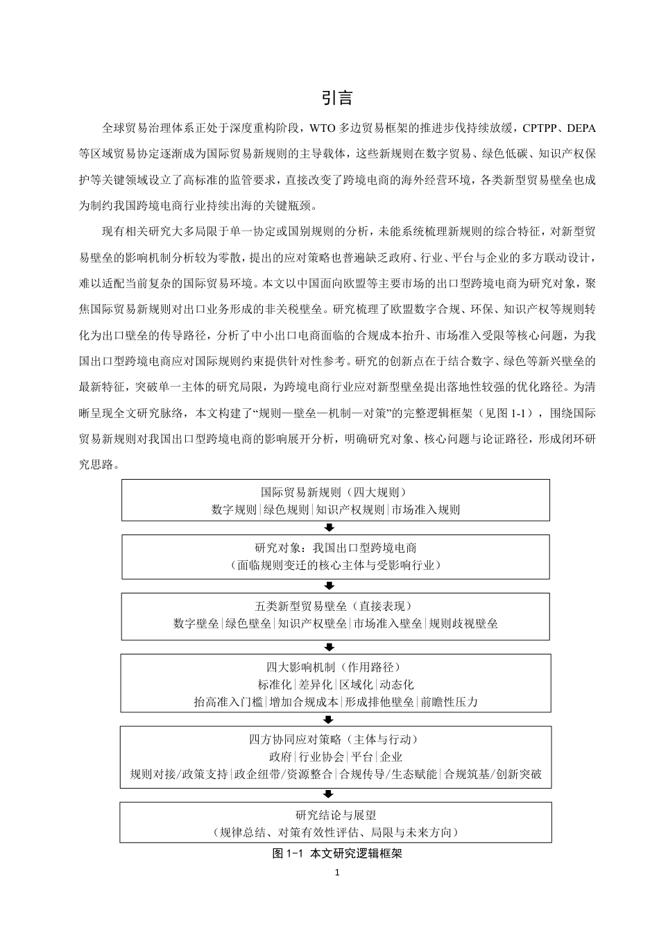 26年CH国际经济贸易 国际贸易新规则视域下跨境电商面临的贸易壁垒及应对-终稿全-约13826字符.pdf_第4页